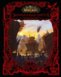 World of WarCraft. Энциклопедия Азерота: Калимдор артбук