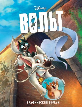 Вольт. Графический романкомикс