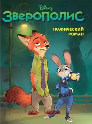 Зверополис. Графический роман (новое оформление)комикс