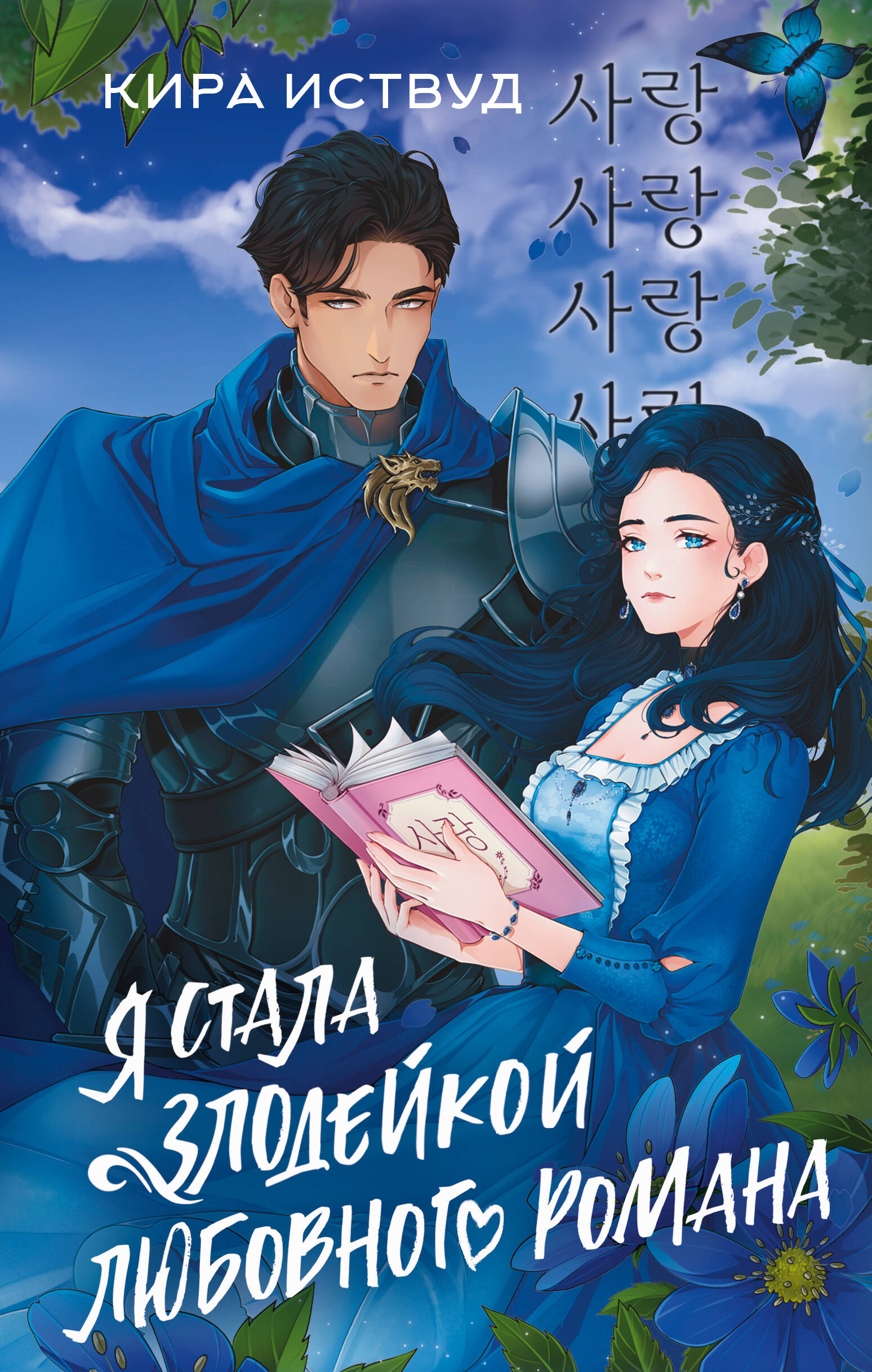 Я стала злодейкой любовного романа книга - купить в аниме магазине Fast  Anime по цене 570 руб.