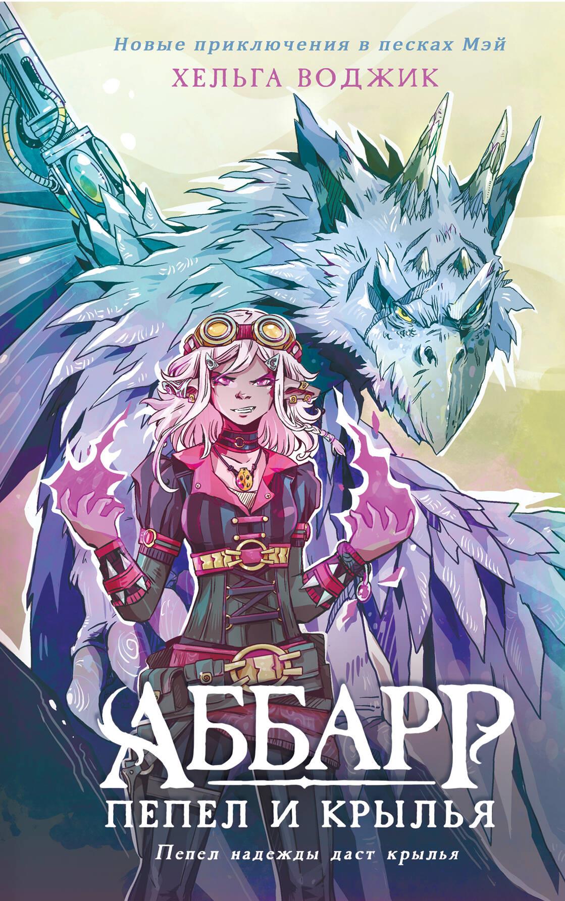 Аббарр. Пепел и крылья книга - купить в аниме магазине Fast Anime по ...