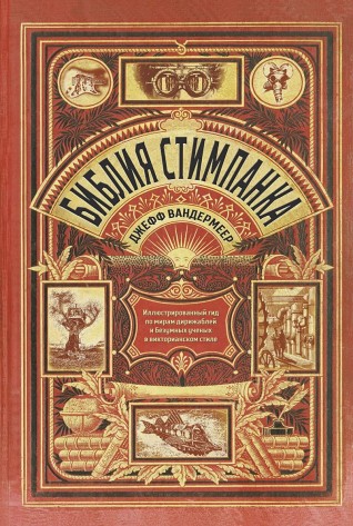 Библия стимпанка: иллюстрированный гид по мирам дирижаблей и безумных ученых в викторианском стилеартбук