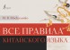 Все правила китайского языкакнига