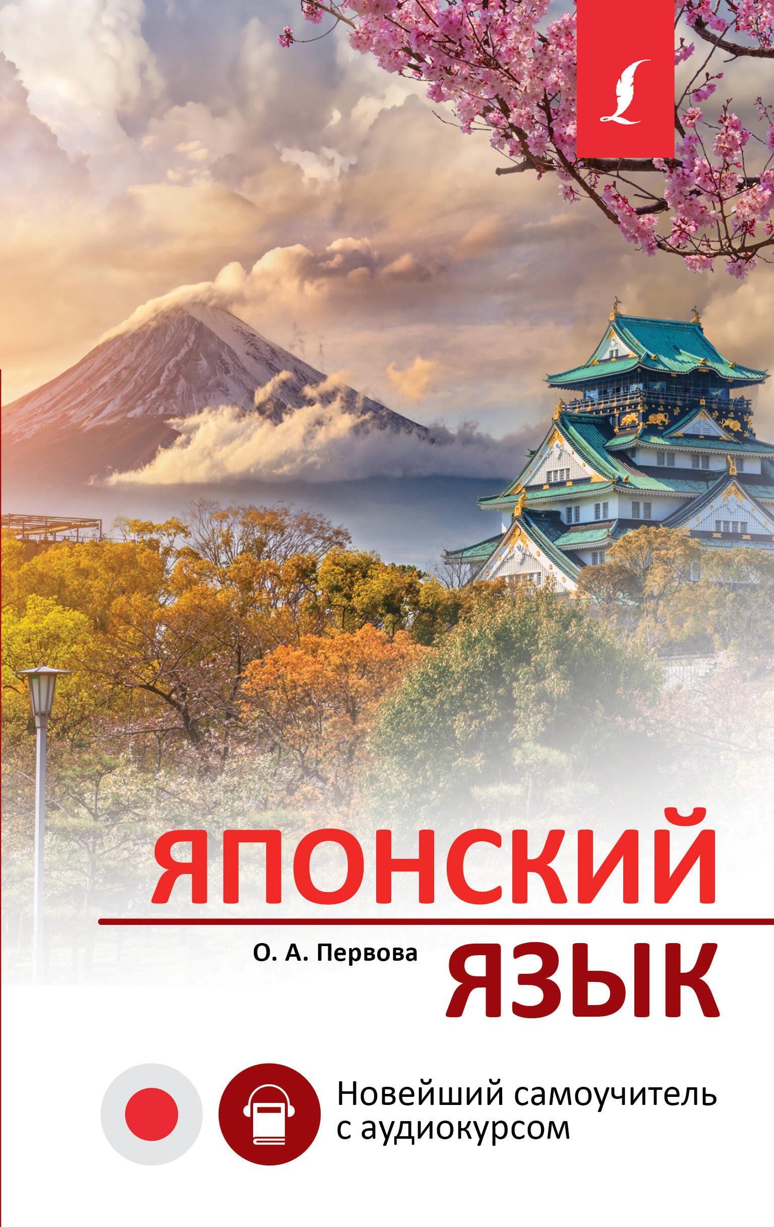 Японский язык. Новейший самоучитель с аудиокурсом книга - купить в аниме  магазине Fast Anime по цене 590 руб.