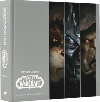 Видеохроники World of Warcraft. Часть 1. От истоков к Warlords of Draenor артбук