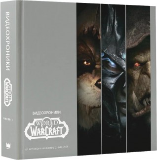 Видеохроники World of Warcraft. Часть 1. От истоков к Warlords of Draenorартбук