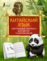 Китайский язык: обучающие прописи для детей и школьников книги