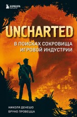 Uncharted. В поисках сокровища игровой индустрии книги