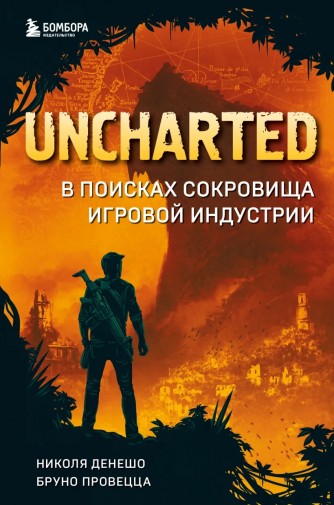Uncharted. В поисках сокровища игровой индустриикнига