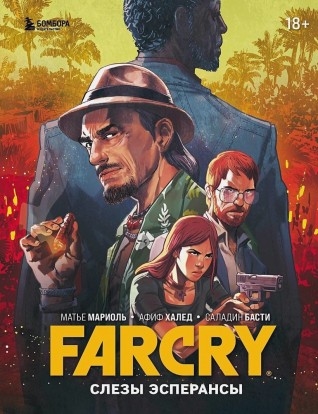 Far Cry. Слезы Эсперансыкомикс