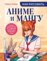 Как рисовать аниме и мангу. Полное руководство по созданию комиксов в японском стиле книги
