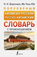 Популярный китайско-русский русско-китайский словарь с произношением книги