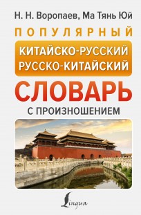 Популярный китайско-русский русско-китайский словарь с произношением книга