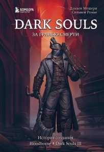 Dark Souls: за гранью смерти. Книга 2. История создания Bloodborne, Dark Souls III книга