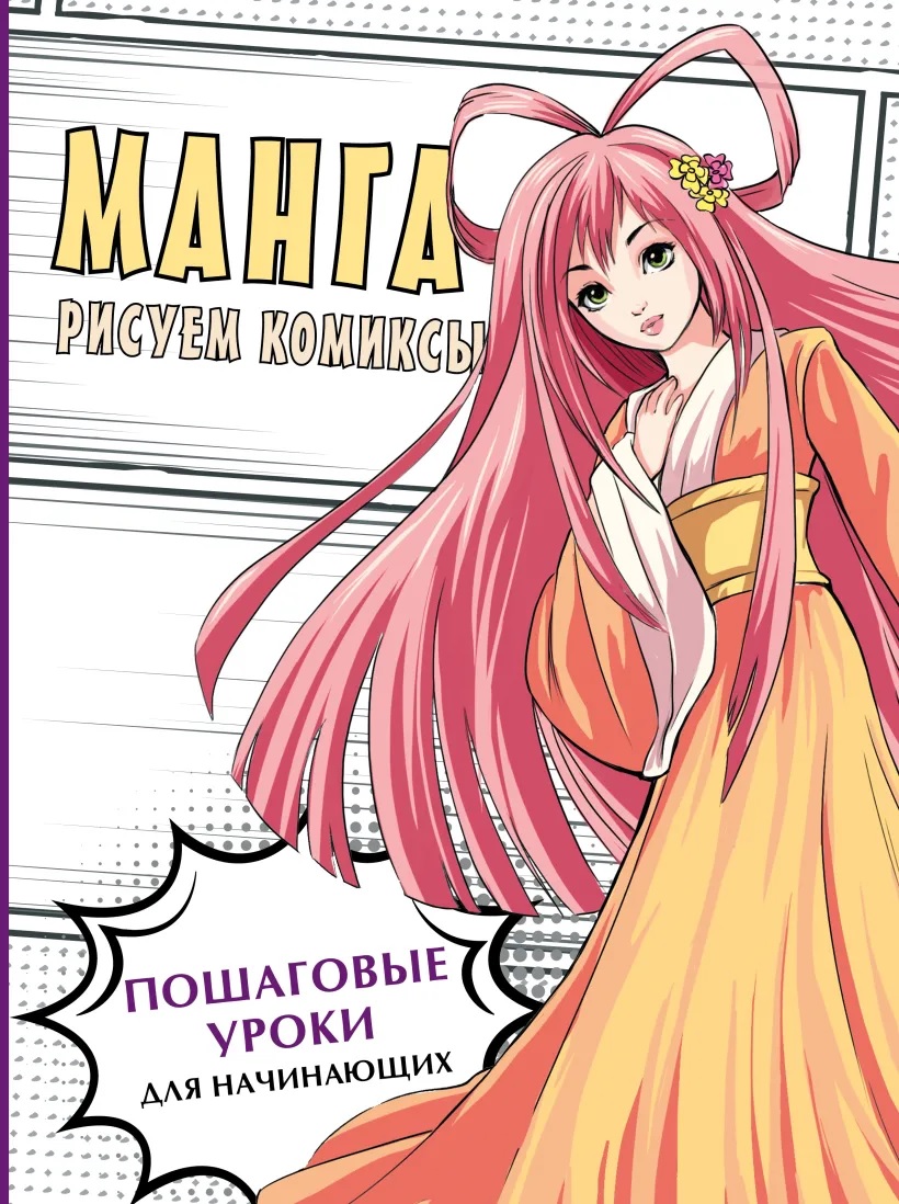 Манга. Рисуем комиксы книга - купить в аниме магазине Fast Anime по цене  1284 руб.