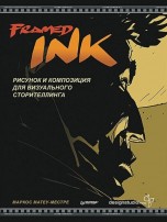 Framed Ink: Рисунок и композиция для визуального сторителлинга книги
