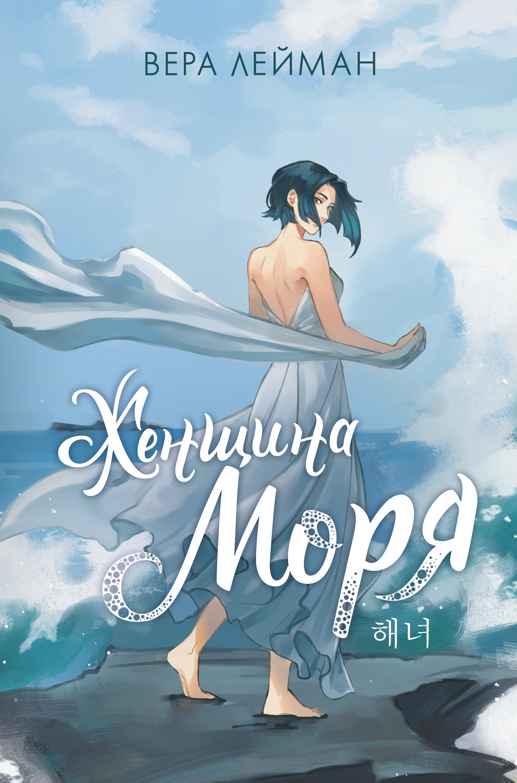 Женщина моря книга - купить в аниме магазине Fast Anime по цене 570 руб.