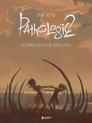 Мир игры Pathologic 2. Хроники второй эпидемииартбук