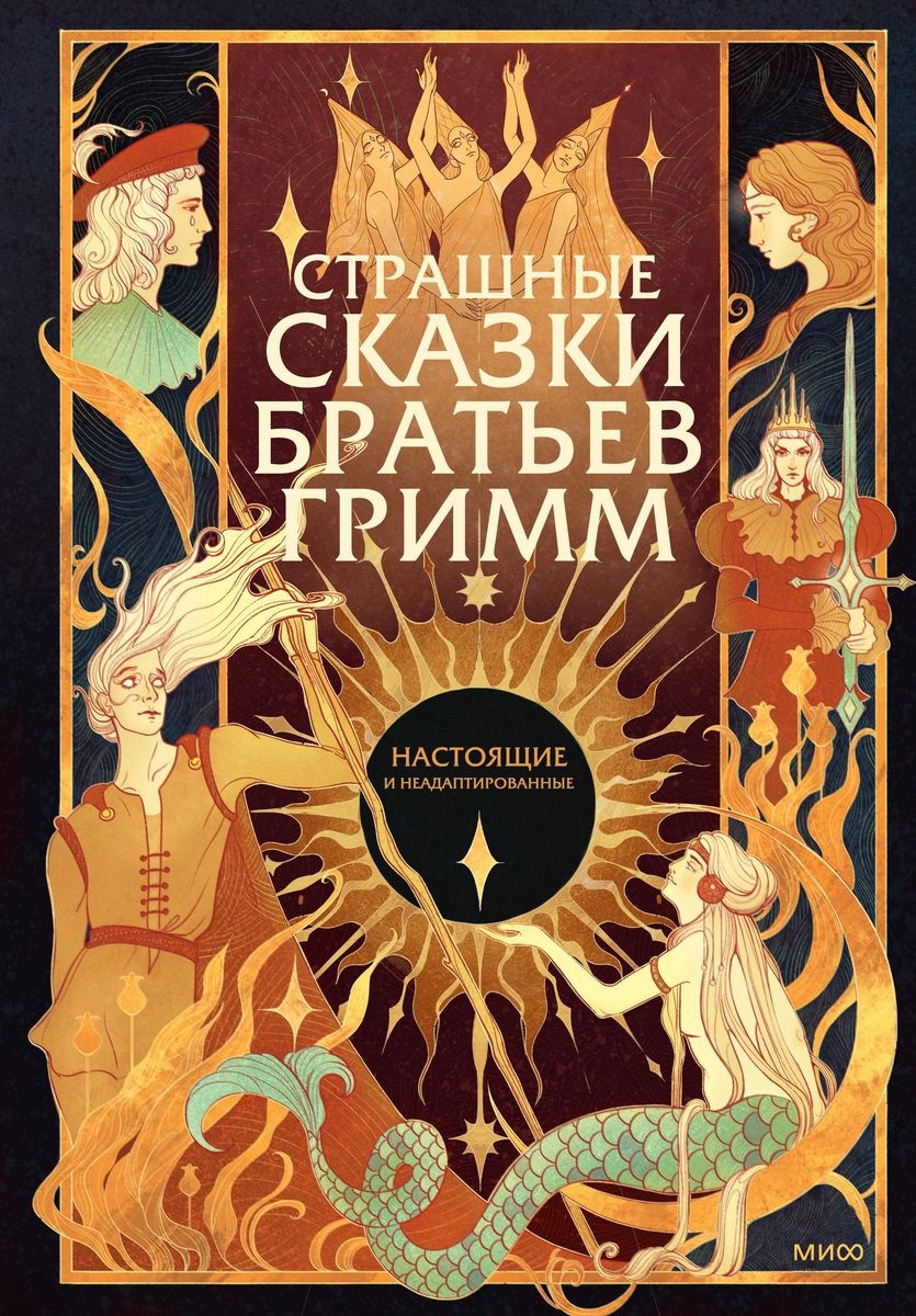 Страшные сказки братьев Гримм: настоящие и неадаптированные книга - купить  в аниме магазине Fast Anime по цене 1700 руб.