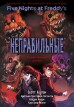 ФНАФ Неправильные. Графический романкомикс
