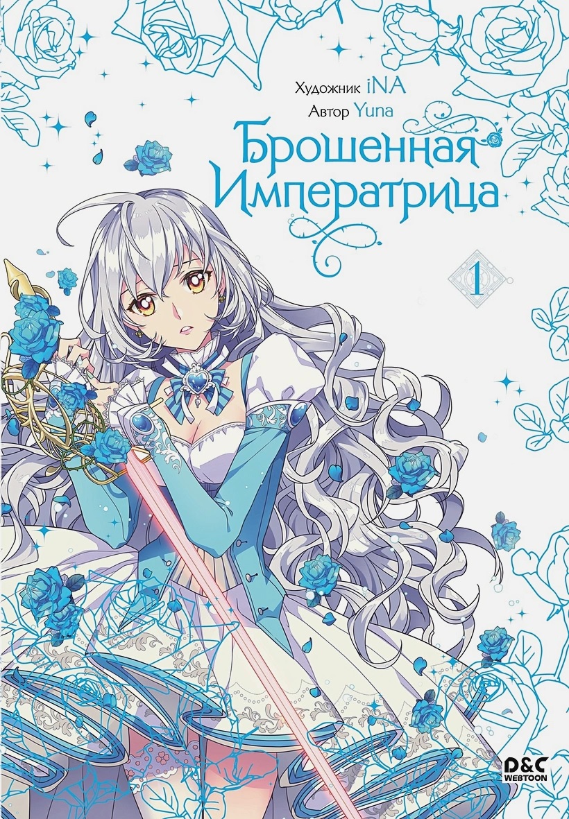 Брошенная императрица. Том 1 манхва - купить в интернет-магазине Fast Anime  по цене 854 руб.