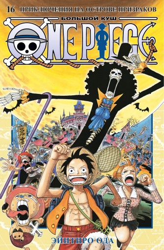 One Piece. Большой куш. Книга 16манга