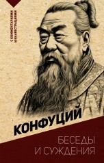 Конфуций: Беседы и суждения. С комментариями и иллюстрациями книги