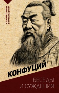 Конфуций: Беседы и суждения. С комментариями и иллюстрациями книга