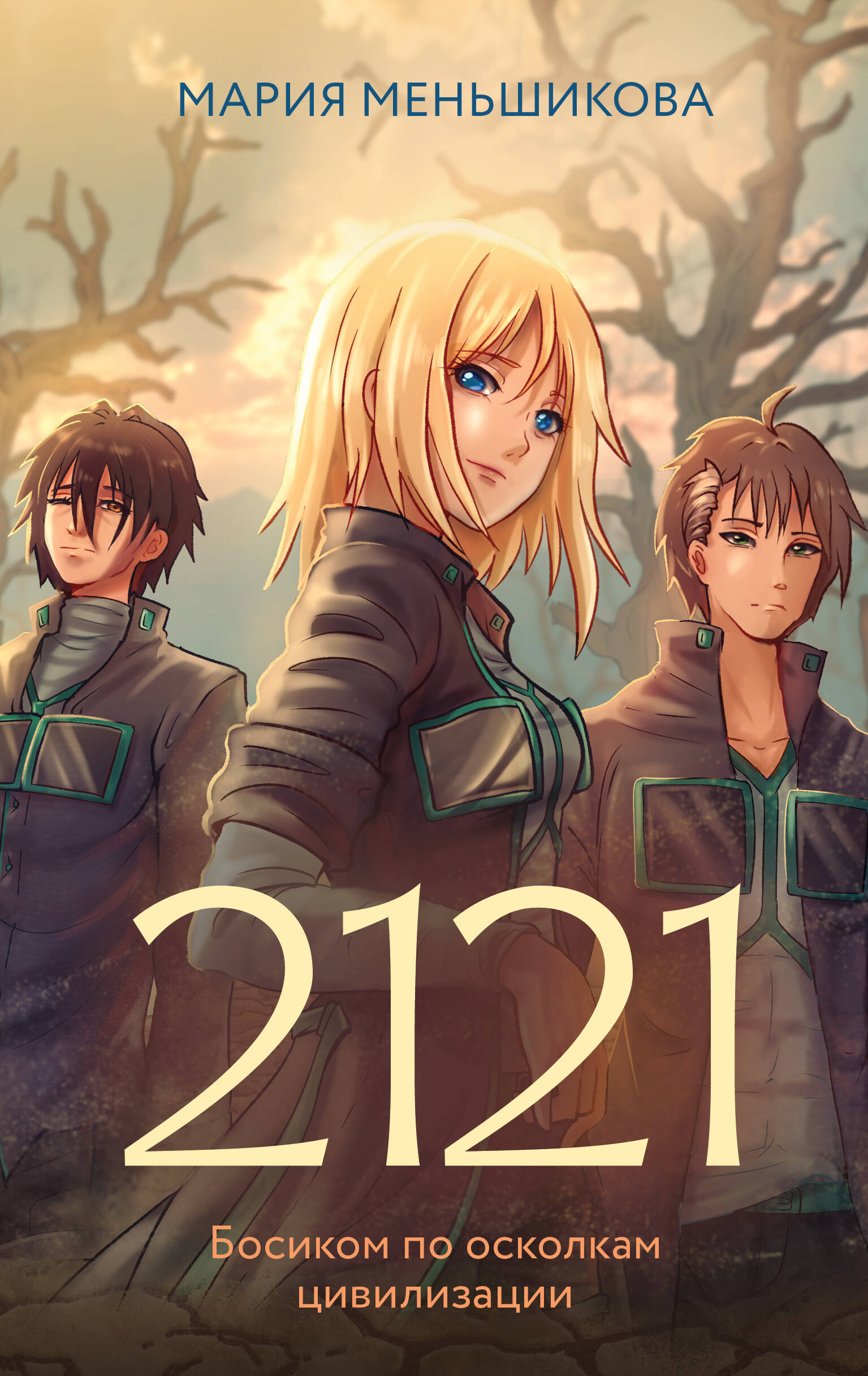 2121 книга - купить в аниме магазине Fast Anime по цене 490 руб.