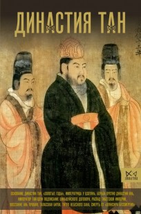 Династия Тан. Расцвет китайского средневековья книга