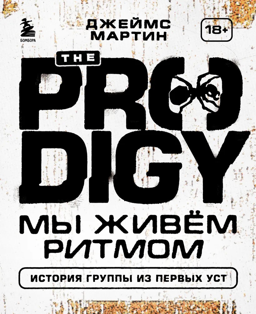 The Prodigy. Мы живём ритмом. История группы из первых уст книга - купить в  аниме магазине Fast Anime по цене 2500 руб.