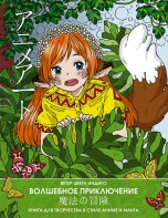 Anime art. Волшебное приключение. Книга для творчества в стиле аниме и манга книги