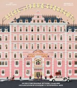 Отель "Гранд Будапешт". Иллюстрированная история создания меланхоличной комедии о потерянном мире артбуки