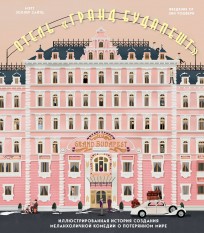 Отель "Гранд Будапешт". Иллюстрированная история создания меланхоличной комедии о потерянном мире артбук