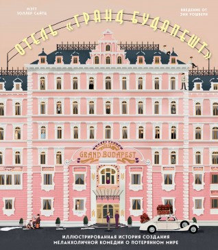 Отель "Гранд Будапешт". Иллюстрированная история создания меланхоличной комедии о потерянном миреартбук