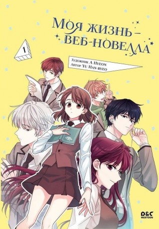 Моя жизнь - веб-новелла. Том 1манхва
