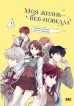 Моя жизнь - веб-новелла. Том 1манхва