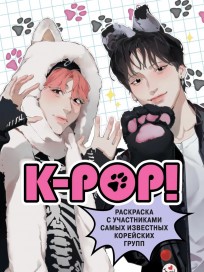 K-pop! Раскраска с участниками самых известных корейских групп книга