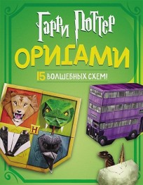 Гарри Поттер. Оригами книга
