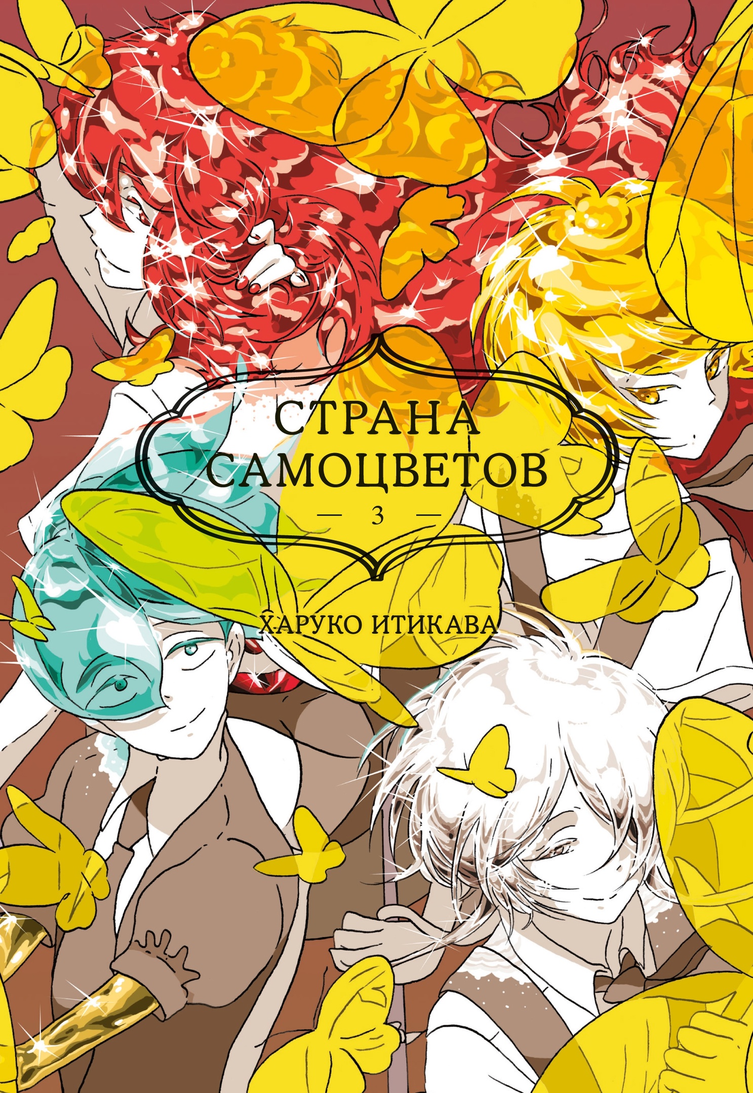 Страна самоцветов. Книга 3 манга - купить по цене 833 руб.