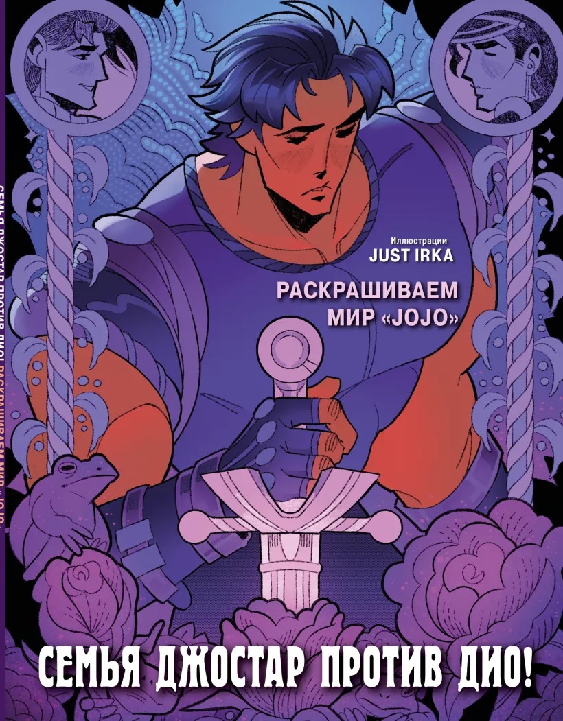 Семья Джостар против Дио! Раскрашиваем мир «JoJo» книга - купить в аниме  магазине Fast Anime по цене 315 руб.