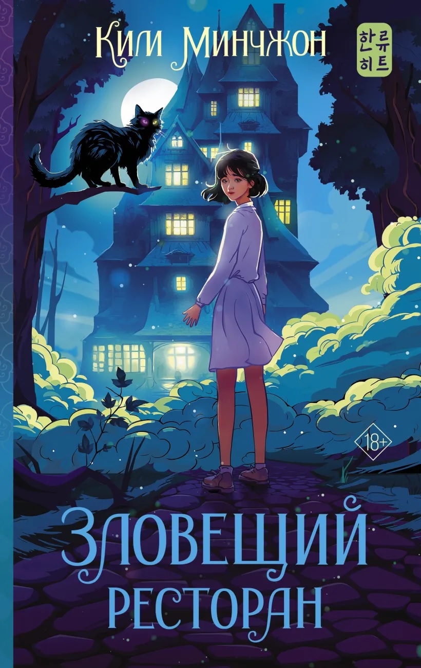 Зловещий ресторан книга - купить в аниме магазине Fast Anime по цене 680  руб.