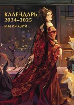 Календарь 2024-2025. Магия Азии календари