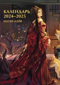 Календарь 2024-2025. Магия Азии category.Calendars