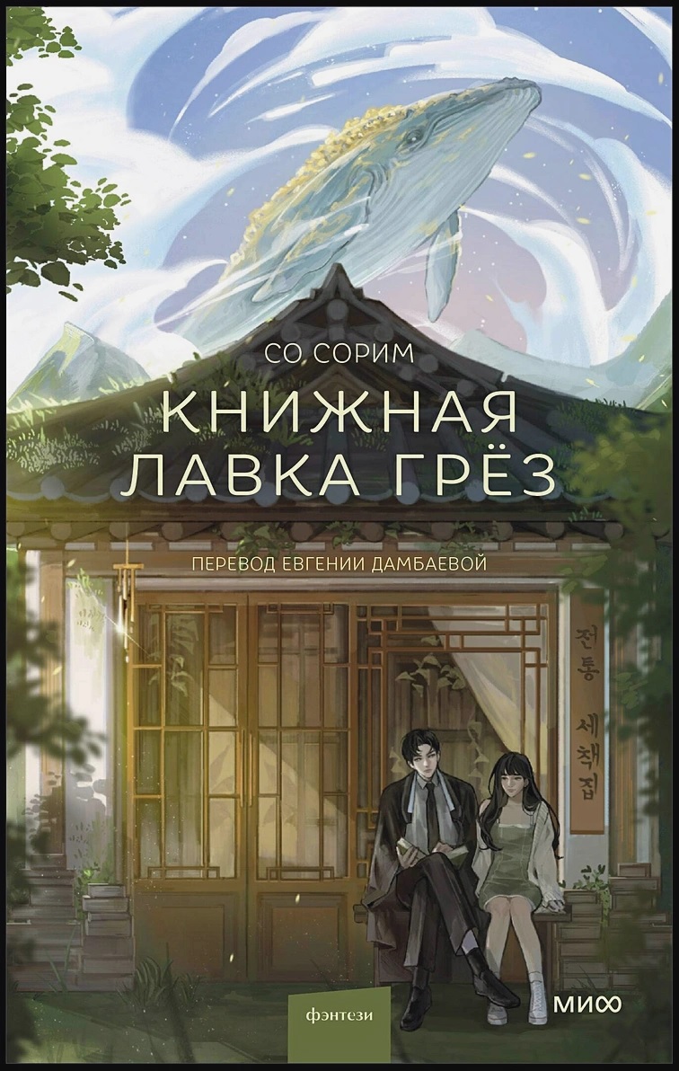 Книжная лавка грёз книга - купить в аниме магазине Fast Anime по цене 663  руб.