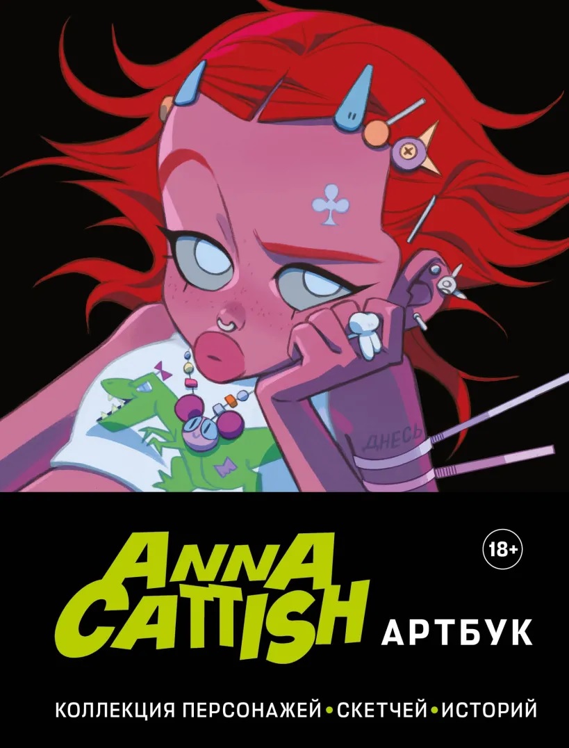 Anna Cattish. Артбук. Коллекция персонажей, скетчей, историй артбук -  купить по цене 1360 руб.