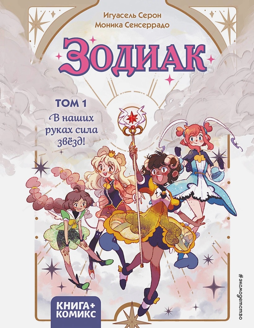 Зодиак. Том 1. В наших руках сила звёзд! книга - купить в аниме магазине  Fast Anime по цене 786 руб.