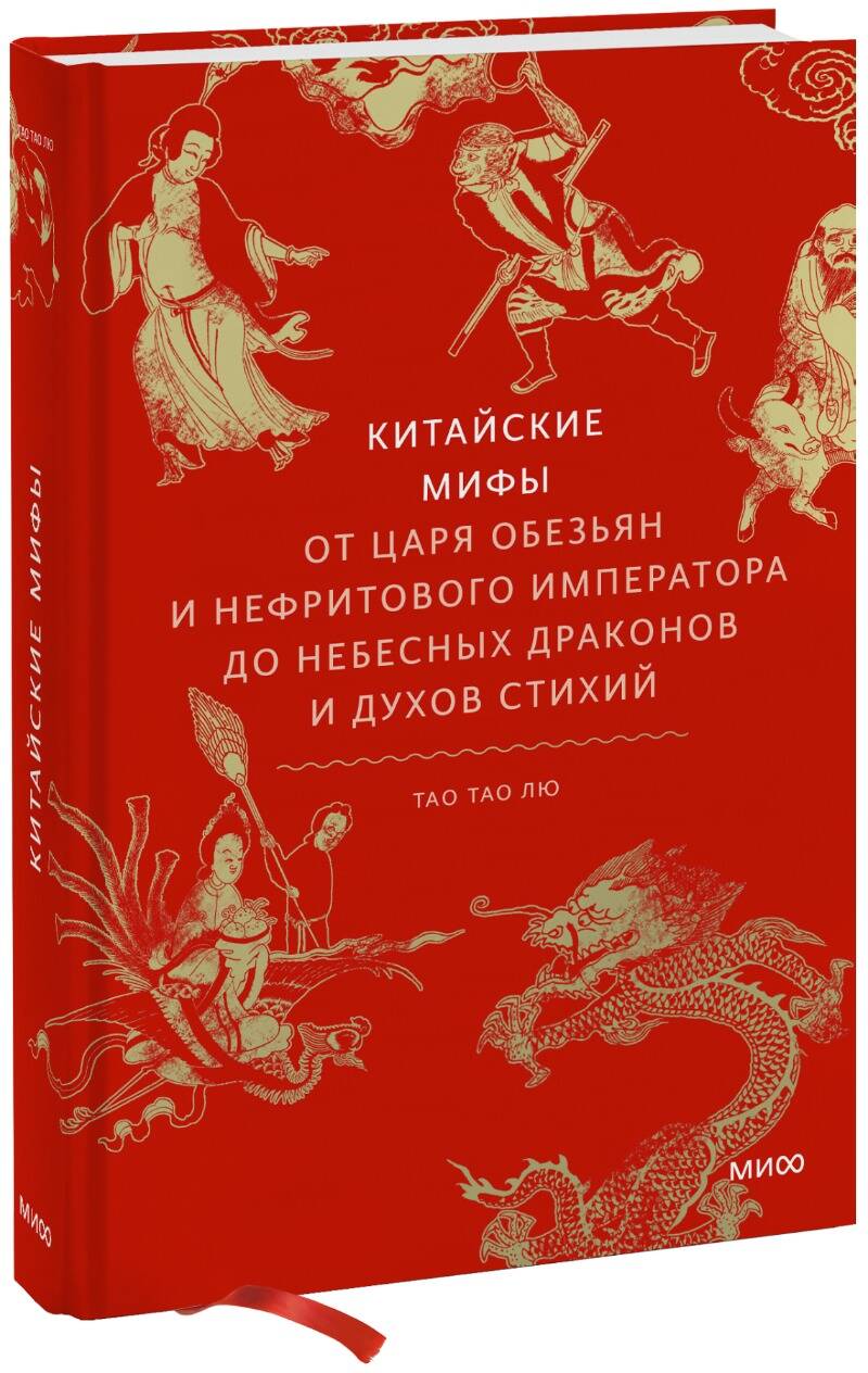 Китайские мифы. От царя обезьян и нефритового императора до Небесного  дракона и духов стихий книга - купить в аниме магазине Fast Anime по цене  1045 руб.