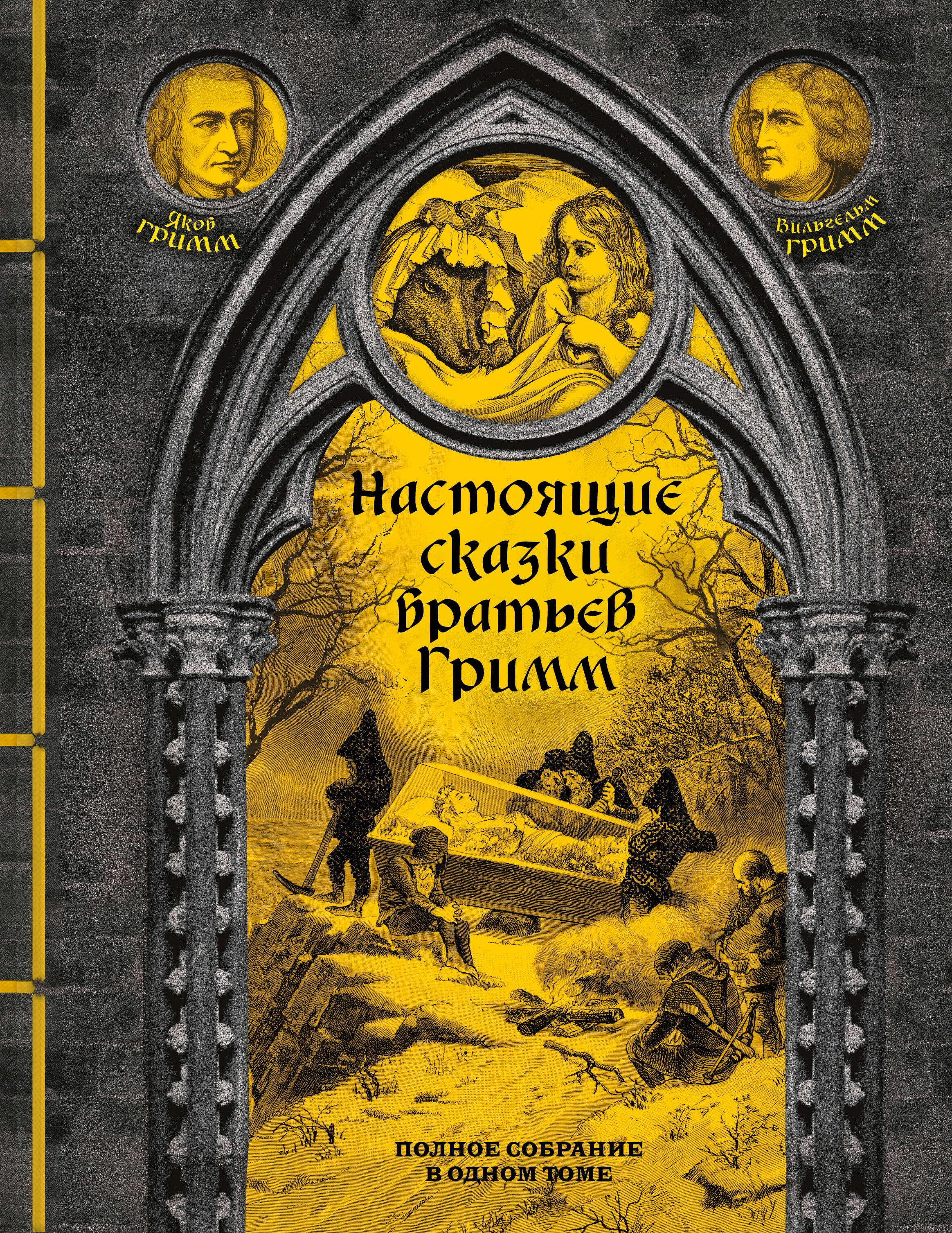 Настоящие сказки братьев Гримм. Полное собрание в одном томе книга - купить  в аниме магазине Fast Anime по цене 3086 руб.