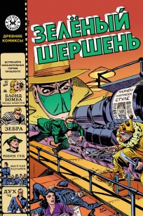 Древние Комиксы. Зелёный Шершень (обложка для комиксшопов) комикс